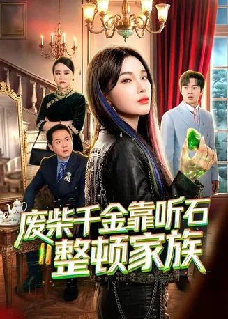 废柴千金靠听石整顿家族在线观看