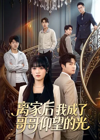 离家后我成了哥哥仰望的光在线观看