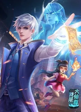 动态漫画·我是大仙尊在线观看