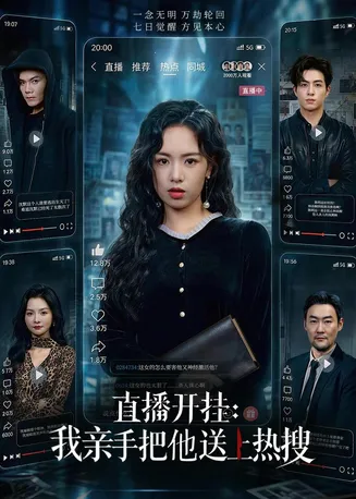 直播开挂:我亲手把他送上热搜在线观看