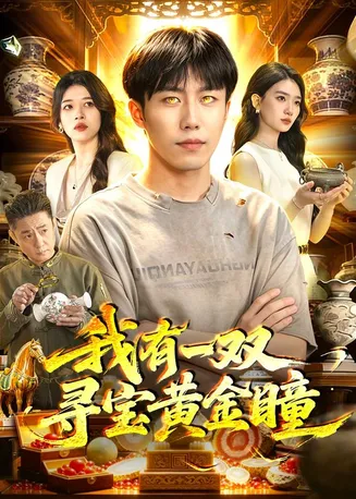 我有一双寻宝黄金瞳