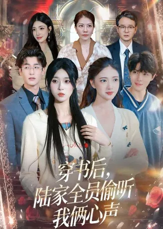 穿书后,陆家全员偷听我俩心声在线观看