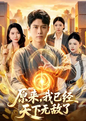 原来，我已经天下无敌了在线观看