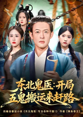 东北鬼医：开局五鬼搬运来赶路在线观看