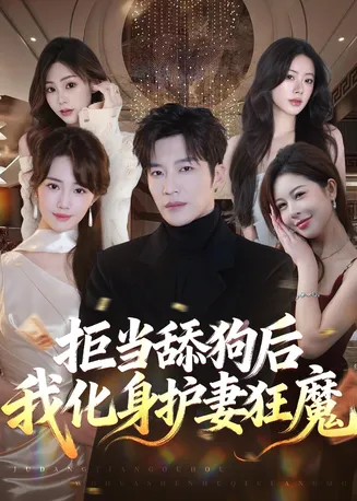 拒当舔狗后我化身护妻狂魔在线观看