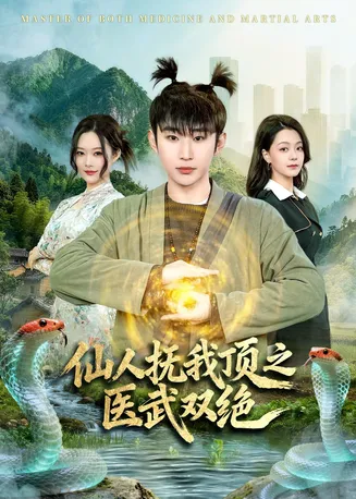 仙人抚我顶之医武双绝在线观看