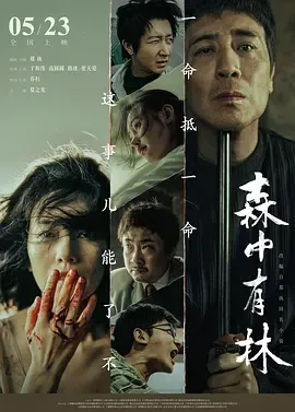 森中有林[电影解说]