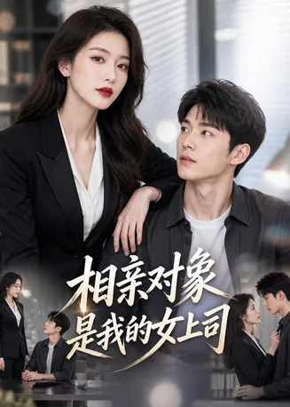 相亲对象是我的女上司在线观看