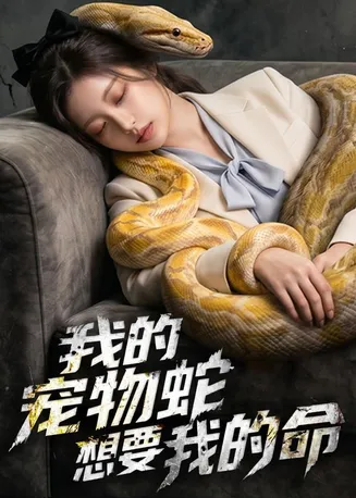 我的宠物蛇想要我的命在线观看