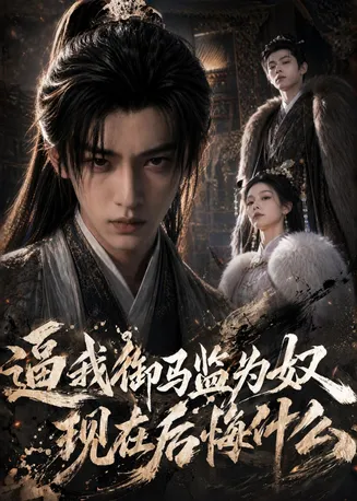 逼我御马监为奴，现在后悔什么在线观看