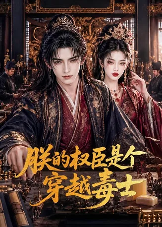 朕的权臣是个穿越毒士在线观看