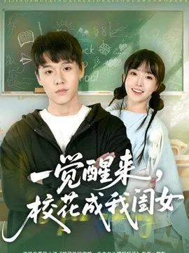 一觉醒来,校花成我闺女在线观看