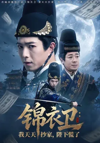 锦衣卫：我天天抄家，陛下慌了在线观看
