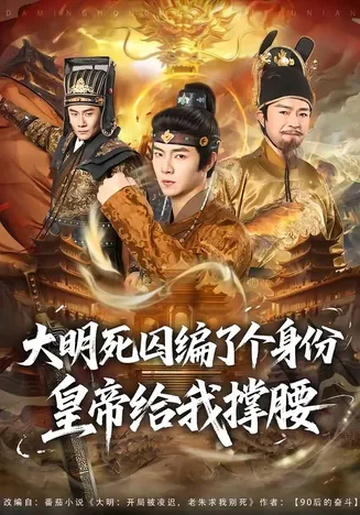 大明死囚编了个身份皇帝给我撑腰在线观看