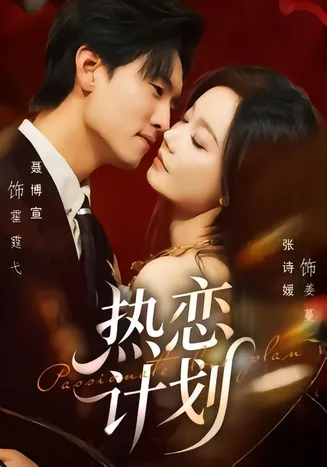 热恋计划在线观看