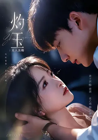 灼玉:无人及她在线观看