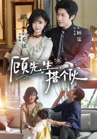 顾先生，搭个伙在线观看