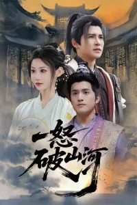 一怒破山河在线观看