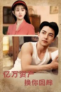 亿万资产换你回眸在线观看