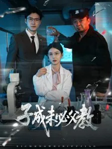 子成未必父教在线观看