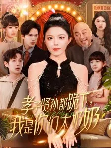 孝子贤孙都跪下我是你们太奶奶在线观看