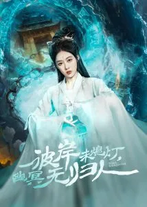 彼岸未熄灯，幽冥无归人在线观看