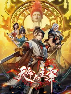 天命大主宰在线观看