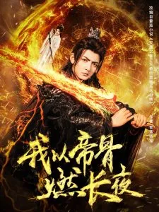 我以帝骨燃长夜在线观看