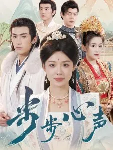 步步心声在线观看