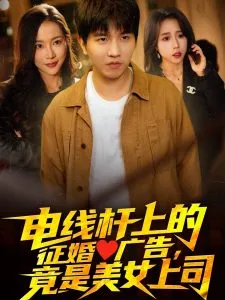 电线杆上的征婚广告，竟是美女上司在线观看
