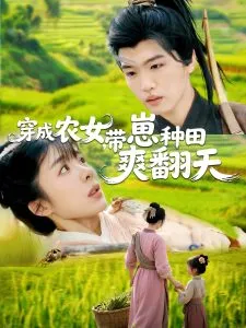 穿成农女，带崽种田爽翻天在线观看