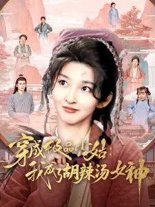 穿成极品小姑我成了胡辣汤女神在线观看