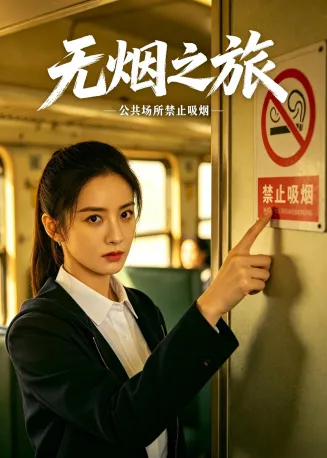 无烟之旅在线观看