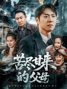 苦尽甘来的父母在线观看