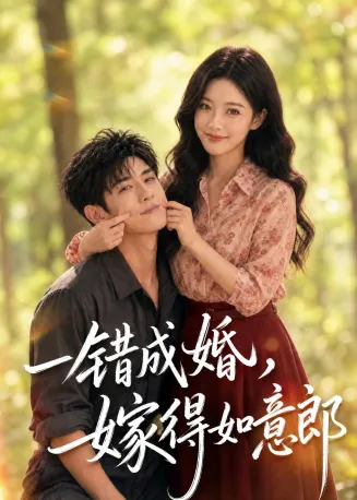 一错成婚，嫁得如意郎在线观看