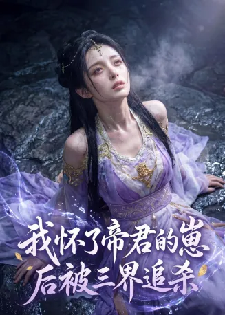 我怀了帝君的崽后被三界追杀在线观看