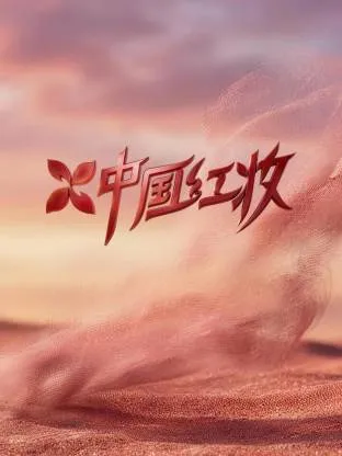 中国红妆在线观看
