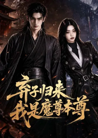 弃子归来我是魔尊本尊在线观看