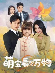 萌宝看见万物在线观看