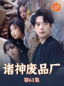 诸神废品厂在线观看