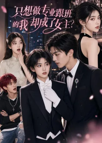只想做专业跟班的我却成了女主在线观看