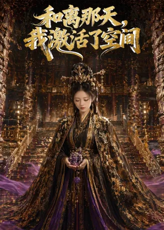和离那天，我激活了空间在线观看