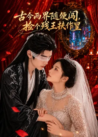 古今两界随便闯，捡个残王扶作皇在线观看