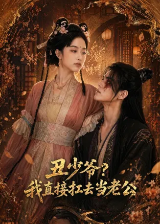 丑少爷？我直接扛去当老公在线观看