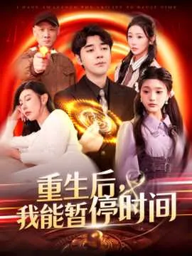重生后，我能暂停时间在线观看
