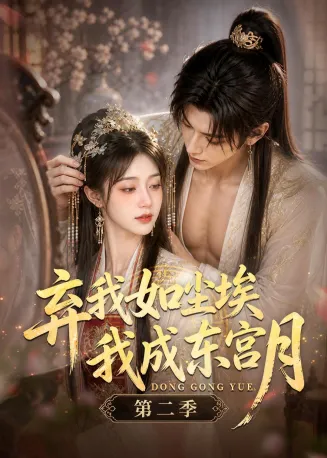 弃我如尘埃，我成东宫月第二季在线观看