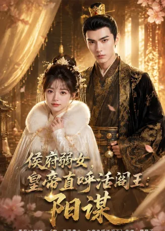 侯府弱女，皇帝直呼活阎王：阳谋在线观看