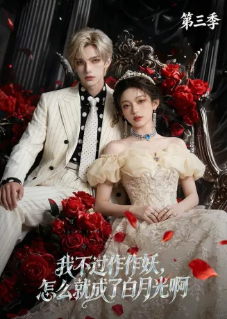我不过作作妖，怎么就成了白月光啊第三季在线观看