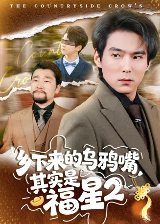 乡下来的乌鸦嘴，其实是福星第2季在线观看