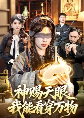 神赐天眼，我能看穿万物在线观看